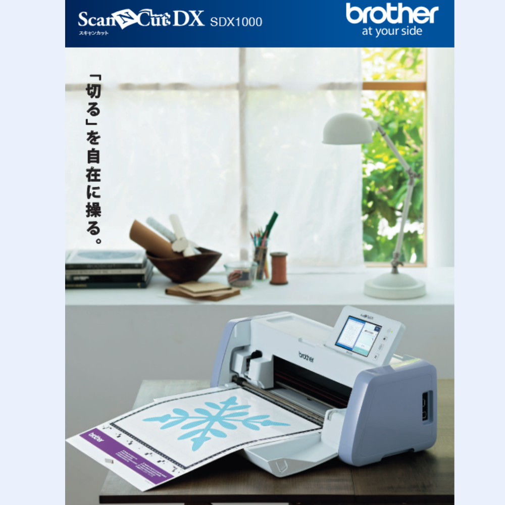 ScanNCut SDX1000 ブラザー SDX1000 | カッティングマシン | ブラザー